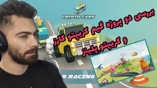 Crypto Cars amp Planes Guide  بررسی بازی کریپتو کارز و کریپتو پلینز [upl. by Erdnaxela]