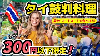 【食べるタイ旅🇹🇭】屋台・フードコートで食べられる300円以下のタイ料理やタイのデザートをご紹介 短い旅行の限られた食事回数、全部美味しいものだけ食べよう！😋 [upl. by Aicarg]