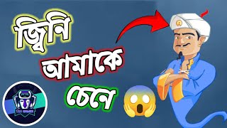 Akinator funny gameplay video in Bengali [upl. by Nyrraf]