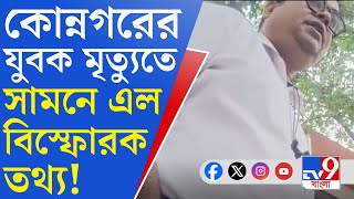 Konnagar Young Death RG Kar কোন্নগরের যুবককে মেডিক্যালে রেফার করা সত্ত্বেও কেন নেওয়া হল আরজি করে [upl. by Atirma476]