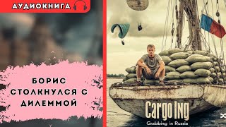 🎧 аудиокнига  Остаться или вернуться  Слушал в захлеб [upl. by Col]