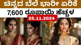 Gold Price ಸತತ ಕುಸಿತದ ಬಳಿಕ ಚಿನ್ನದ ಬೆಲೆ ಭಾರೀ ಏರಿಕೆ 7600 ರೂಪಾಯಿ ಹೆಚ್ಚಳ [upl. by Meijer146]