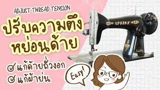 ปรับความตึงหย่อนด้าย แก้ปัญหาด้ายงอกสำหรับจักรหัวดำ 🌱 EasyAdjust THREAD TENSION on a Sewing Machine [upl. by Gabrielson]