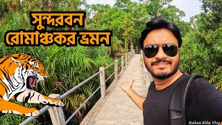 সুন্দরবন রোমাঞ্চকর ভ্রমন  করমজল পর্যটন কেন্দ্র  Sundarban Tour Vlog [upl. by Artnoed]