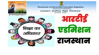 RTE ADMISSION RAJASTHAN 202425 राजस्थान RTE एडमिशन [upl. by Heinrick]