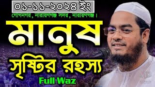 মাসআল্লাহ প্রিয় শায়েখের বয়ান।।মানুষ সৃষ্টির রহস্য।।Hafijur Rahman Siddiki।। Kuakata [upl. by Yla]