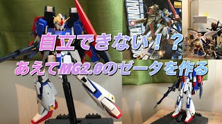 自立できない！？あえてMG20のゼータガンダムを作る！（ガンプラ） [upl. by Wain]