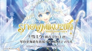 【雪ミク10th】「SNOW MIKU 2019」プロモーション動画【初音ミク】 [upl. by Ydisahc]