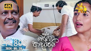 Ralla Weralata Adarei  රැල්ල වෙරළට ආදරෙයි  Episode 805  20240920  Hiru TV [upl. by Topping698]