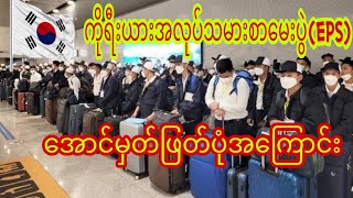 ကိုရီးယားအလုပ်သမားစာမေးပွဲEpsစနစ်မှာ အမှတ်ဖြတ်ပုံသုံးသပ်ကြည့်ခြင်း [upl. by Avuha491]