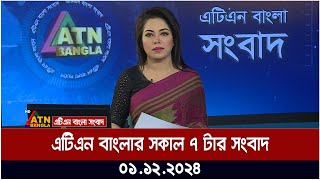 এটিএন বাংলার সকাল ৭ টার সংবাদ  Morning News  Sokaler Khobor  Ajker News  bd news  atn bangla [upl. by Aenyl459]