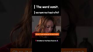 The word vomit หมายความว่าอย่างไร [upl. by Hafinah]