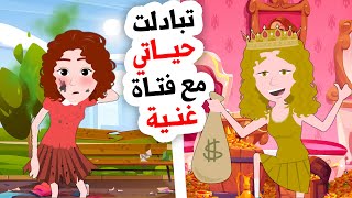 فتاة غنية أصبحت متشردة بدلا مني [upl. by Asiat]