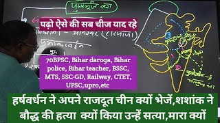 हर्षवर्धन ने अपने राजदूत चीन क्यों भेजेंशशांक ने बौद्ध की हत्या क्यों किया उन्हें सत्यामारा क्यों [upl. by Aicinet162]