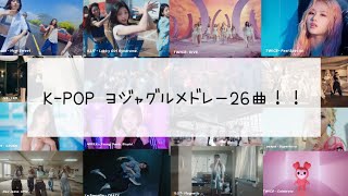 【KPOPヨジャグルメドレー26曲！！】 [upl. by Eniamerej]