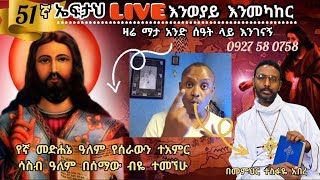 51ኛ ኤፍታህ live እንወያይ  0927 58 0758 [upl. by Otti]