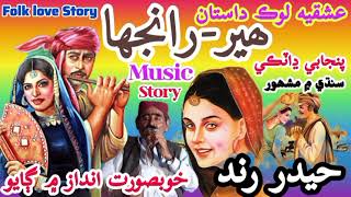 Hyder rind jo gayal lok dastan heer ranjha cho mashoor thiyo  heer ranjha  hydar rind folk singer [upl. by Asher]