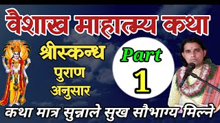 वैशाख महात्य कथा Part  1  सुख सौभाग्य मिल्ने  baisakh mahatmya katha [upl. by Nosnaj]