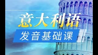 01 有道《義大利語》發音 01 簡介及字母 [upl. by Eilrahs]