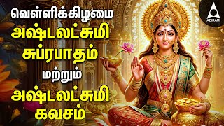 Friday Powerful Sri Ashtalakshmi Kavasam amp Suprabatham  Mahalakshmi Devotional Songs [upl. by Clarisa533]