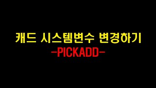 AUTO CAD 시스템 변수 06PICKADD객체가 하나만 선택 될 때 [upl. by Kelcy390]