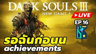 LIVE 🔴 Dark Souls III  รอฉันก่อน achievements EP16 [upl. by Sinnoda752]