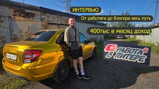 3млн взял что бы не скучать Работай в Питере Интервью Бизнес Яндекс еда купер курьер доставка [upl. by Reifel624]