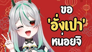 【Free Talk】ตรุษจีนล่วงหน้า MamushiEne [upl. by Eldorado]