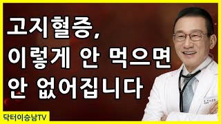 콜레스테롤 높으면 골라먹어야 할 것 4가지 고지혈증에 좋은 음식 콜레스테롤 낮추는 방법 [upl. by Courtenay754]