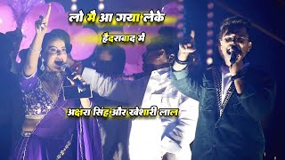 khesari Lal के साथ Akshara Singh हैदराबाद में  New Stage Show Khesari lal Yadav Hyderabad [upl. by Lochner]