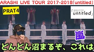 【嵐】毎回衝撃喰らうのか俺は笑ARASHI LIVE TOUR 20172018「untitled」パート4 Reaction [upl. by Eelarol]