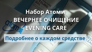 Набор Атоми Вечернее очищение Atomy Evening Care [upl. by Colwen671]