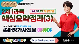 2024손해평가사 2차1과목 김은순교수핵심요약정리3 [upl. by Elisha]