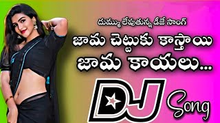 JAMACHETTUKI KASTHAI JAMAKAYALU FULL DJ SONGSWATHI REDDY UKJAMACHETTUKKI KASTHAI DJ SONGdj [upl. by Remos175]