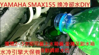 《DIY教學》YAMAHA SMAX155 水冷引擎冷卻液更換 山葉 FORCE 水箱保養 換水箱水 水箱清洗 水箱精 冷卻系統保養 DIY機車 [upl. by Nikolia388]