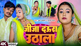 Video  Banti Bawali  जीजा दऊरा उठाली  Punita Priya  Bhojpuri Chhath Song 2024 [upl. by Alleon]