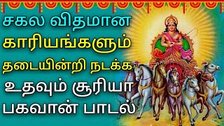 SURYA BHAGAVAN POWERFUL SONG  Lord Surya Narayanan Tamil Padalgal  Best Tamil Devotional Songs [upl. by Otsirc532]