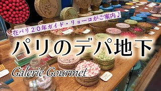 【パリのデパ地下探訪】パリガイド・リョーコがお土産探しのお手伝い♪ [upl. by Nicolis]