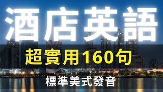 入住酒店常用英語160句  美式英語  酒店情境英語  如何與酒店人員英語對話 英語會話 英語 生活英語 英語聽力 美式英文 英文 學英文 酒店英文 酒店英語 旅遊英語 [upl. by Neda]