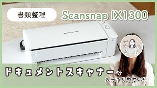 【書類整理】scansnap IX1300をレンタルしたらこんなに片付いた！ [upl. by Nnairrek]