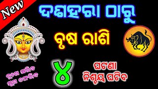 ଦଶହରା ଠାରୁ ବୃଷ ରାଶି  ବୃଷ ରାଶି ଅକ୍ଟୋବର ୨୦୨୪ ରାଶିଫଳ Brush Rasi October 2024 Rasifala [upl. by Trevethick991]