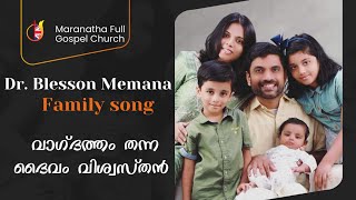 Vagdatham thanna daivam vishwasthan I Dr Blesson Memana Family Song [upl. by Kalindi]