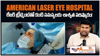 American Laser Eye Hospital Advanced Laser Treatments for All Eye Problems  SumanTVEntertainment [upl. by Strohbehn]