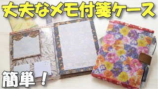 【100均DIY】簡単！丈夫な手作りメモケース♪付箋ホルダー【紙もの 作業動画】メモ帳カバーの作り方 [upl. by Adalheid]