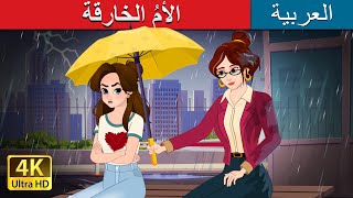 الأمُ الخارقة  ArabianFairyTales  Super Mom in Arabic [upl. by Amik]