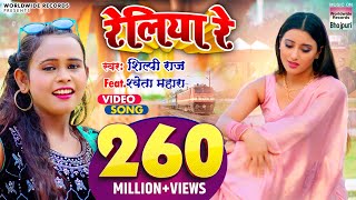 VIDEO  Shilpi Raj का NEW सॉंग  रेलिया रे  Shweta Mahara  Reliya ReWorldwideRecordsBhojpuri [upl. by Elset]