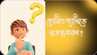 হোমিওপ্যাথিতে স্বতন্ত্রকরণ।।Individualization in homeopathy [upl. by Leamhsi606]