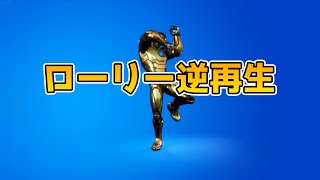 【フォートナイトエモート】ローリー逆再生してみたら・・・すごいことなった【Fortnite】 [upl. by Hassi]