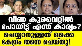 Veena George കേരളത്തോട് ഇങ്ങനെ വേണ്ടായിരുന്നു’ [upl. by Llertac]