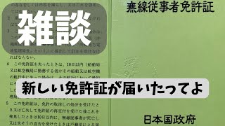 【アマチュア無線】（雑談回）TTDに新しい免許証届きました！【3アマ】 [upl. by Sukramal]